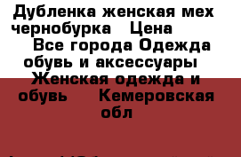 Дубленка женская мех -чернобурка › Цена ­ 12 000 - Все города Одежда, обувь и аксессуары » Женская одежда и обувь   . Кемеровская обл.